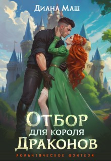 Маш Диана - Отбор для короля драконов