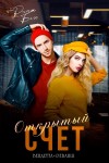 Беж Рина - Открытый счет