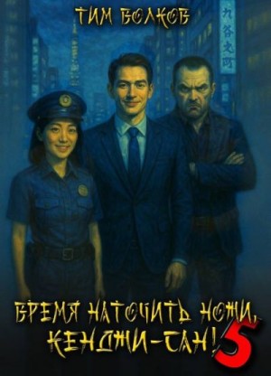 Волков Тим - Время наточить ножи, Кенджи-сан! 5