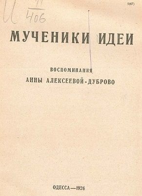 Алексеева-Дуброво Анна - Мученики идеи