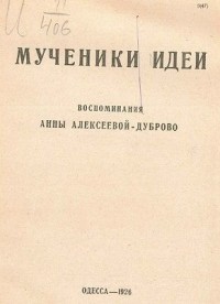 Мученики идеи