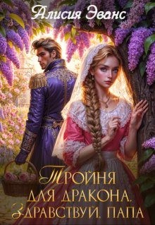 Эванс Алисия - Тройня для дракона. Здравствуй, папа