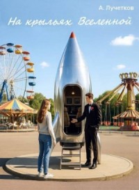 На крыльях Вселенной