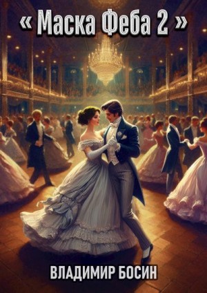 Босин Владимир - Маска Феба 2