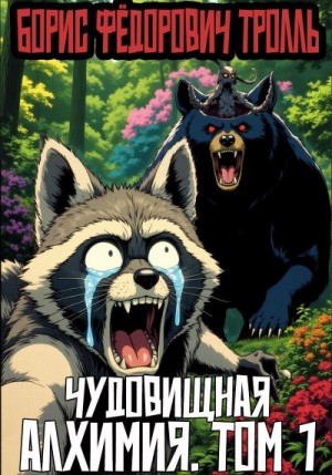 Тролль Борис - Чудовищная алхимия. Том 1