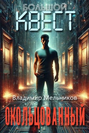 Мельников Владимир Владимирович - Большой квест. Окольцованный