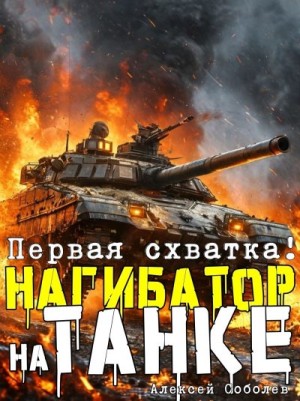 Соболев Алексей - Нагибатор на танке