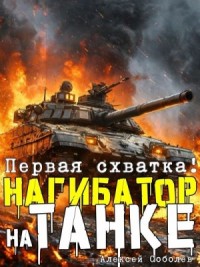 Нагибатор на танке