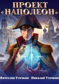 Проект «Наполеон»
