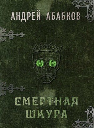 Абабков Андрей - Смертная шкура