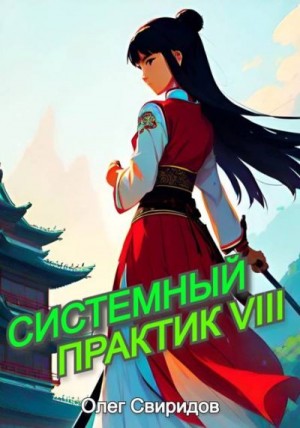 Свиридов Олег - Системный практик VIII