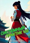 Свиридов Олег - Системный практик VIII