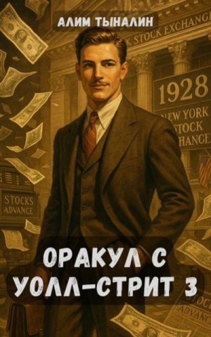 Тыналин Алим - Оракул с Уолл-стрит 3