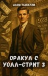 Тыналин Алим - Оракул с Уолл-стрит 3