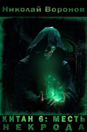 Воронов Николай - Месть некрода