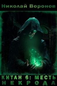 Месть некрода