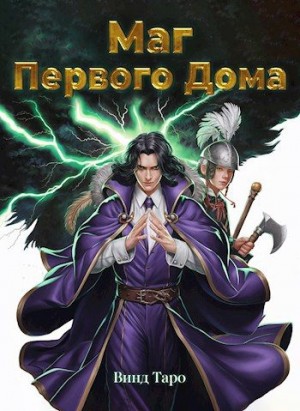 Таро Винд - Маг Первого дома