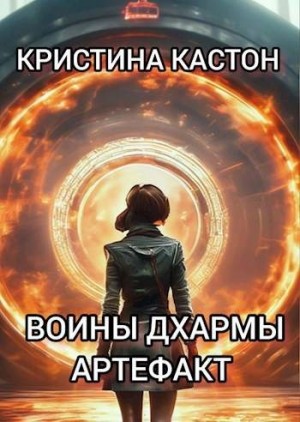 Кастон Крис - Воины дхармы. Артефакт