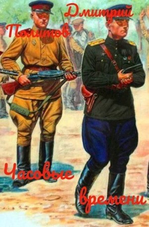 Политов Дмитрий - Часовые времени