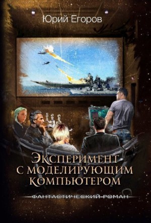 Егоров Юрий - Эксперимент с моделирующим компьютером