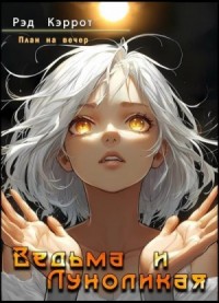 План на вечер. Ведьма и Луноликая