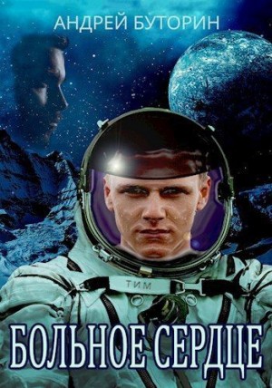 Буторин Андрей - Больное сердце