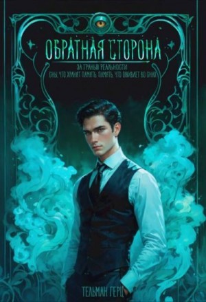 Герц Тельман - Обратная сторона. Книга 1. Часть 2