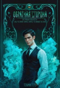 Обратная сторона. Книга 1. Часть 2