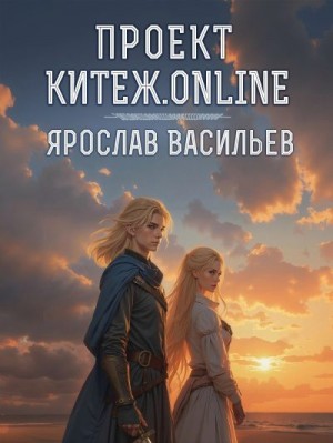 Васильев Ярослав - Проект Китеж.online