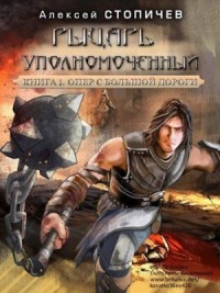 Рыцарь уполномоченный. Книга 1 Опер с большой дороги