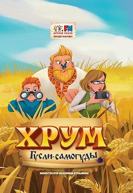 Немцова Наталия - Детективное Агентство ХРУМ. Гусли-Самогуды