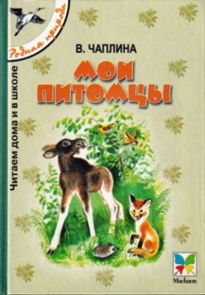 Чаплина Вера - Мои питомцы [сборник 2000, худ. Т. Васильева]