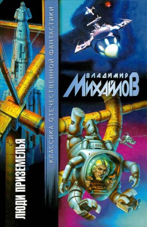 Михайлов Владимир - Люди Приземелья