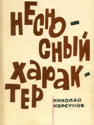 Корсунов Николай - Несносный характер