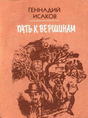 Исаков Геннадий - Путь к вершинам