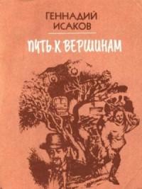 Путь к вершинам