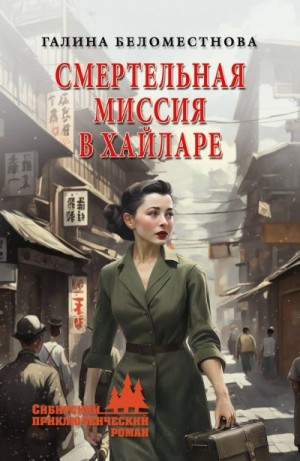 Беломестнова Галина - Смертельная миссия в Хайларе