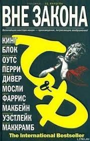 Блок Лоуренс - В постели с медведем