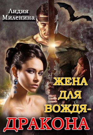 Миленина Лидия - Жена для вождя-дракона