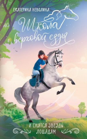 Неволина Екатерина - И снятся звезды лошадям