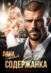 Пиратова Лана - Его содержанка