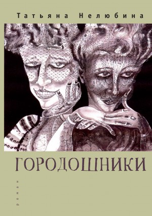 Нелюбина Татьяна - Городошники