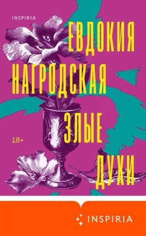 Нагродская Евдокия - Злые духи