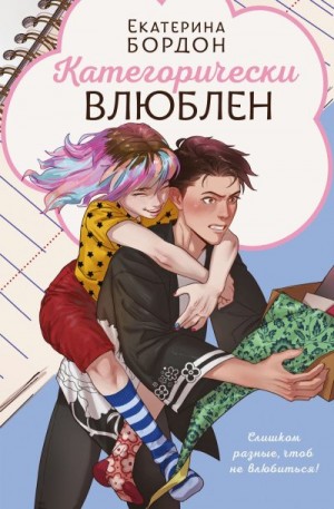 Бордон Екатерина - Категорически влюблен