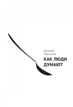 Чернышев Дмитрий - Как люди думают