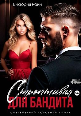 Райн Виктория - Строптивая для бандита