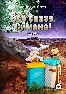 Полынская Галина - Всё сразу, Симона!