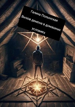 Полынская Галина - Вызов демона в домашних условиях