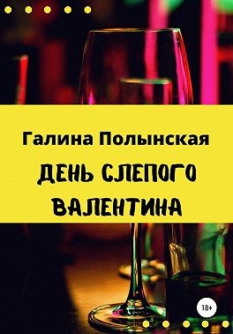Полынская Галина - День слепого Валентина