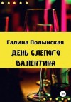 Полынская Галина - День слепого Валентина